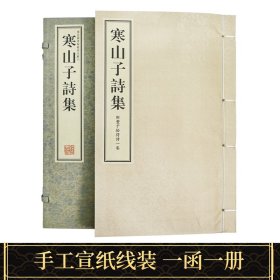 寒山子诗集 一函一册 繁体竖排 宣纸线装 国家图书馆藏明刻本