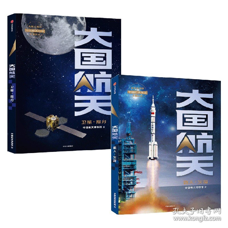 【正版新书】大国航天载人火箭+大国航天卫星探月套装全2册中国航天博物馆著现代航天领域研究的重要参考资料