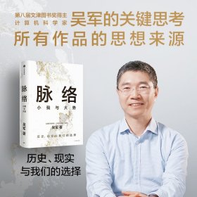 脉络:小我与大势 吴军博士对重要问题的思考，所有作品思想来源；历史、现实与我们的选择；看懂趋势演变大脉络，看清个人发展小脉络；适合多层次、多领域的读者