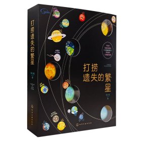 打捞遗失的繁星：太阳系科普书（含20颗水晶行星磁扣+12堂行星音频课+1张多功能棋盘）