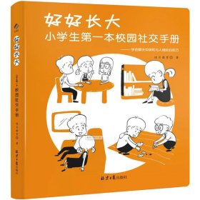 好好长大 : 小学生第一本校园社交手册