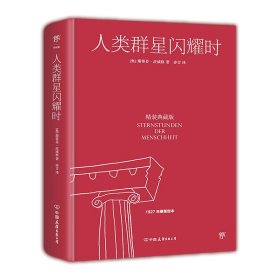 人类群星闪耀时 精装典藏版 1927年原版定本德文直译无删节 斯蒂芬·茨威格著在漫长的岁月中孤独始终伴随着他