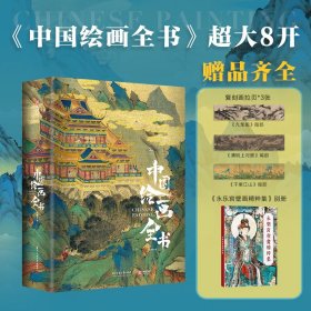 中国绘画全书 从魏晋南北朝至明清，纵跨1600年，通过对100多位艺术家的300余幅经典画作的详细解析和精彩呈现，引领读者畅游中国绘画的艺术世界，体悟中国绘画艺术之美。