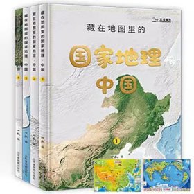 藏在地图里的国家地理·中国