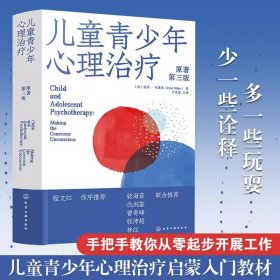 儿童青少年心理治疗 儿童青少年心理治疗启蒙入门书 儿童精神分析理论 心理咨询师儿童心理治疗临床实践 儿童青少年心理咨询教材