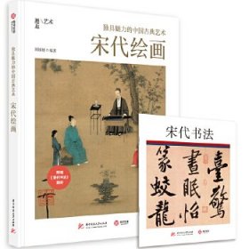 独具魅力的中国古典艺术：宋代绘画 艺术入门轻阅读：清华大学艺术史家解读百幅宋画代表作，附赠别册《宋代书法》，感受书画同源精髓