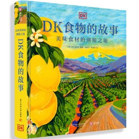 DK食物的故事：美味食材的溯源之旅 英国DK重磅图解美食的秘密，10大类、119种餐桌美食完全解读，从起源、历史故事到经典菜谱一本覆盖