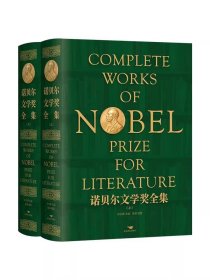 普装版正版 诺贝尔文学奖全集上下卷纪念版1901-2022精装修订版诺贝尔文学奖作家代表作品 高中青少年课外阅读外国小说儿童文学