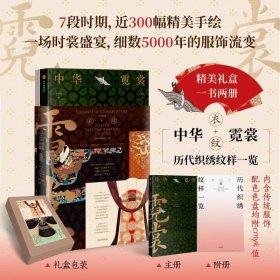 中华霓裳 55件中华经典传统服饰，100余幅锦绣纹样 《中国喜事纹样》《中国经典纹样图鉴》作者新书 黄清穗