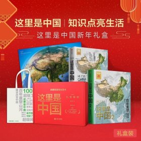 这里是中国礼盒（荣获“2019年度中国好书”、第十五届文津图书奖、中华优秀科普图书 ——典藏级国民地理书，科普你不知道的中国—— 阅尽中国，每一寸都是挚爱！+货号9787521738094）