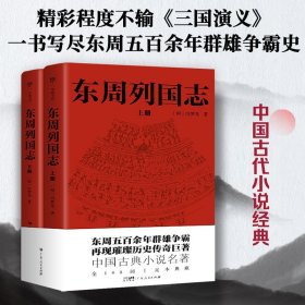 东周列国志青少年（全108回，一字未删！中国古代小说名著。一书写尽东周五百余年群雄争霸史）冯梦龙