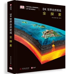 DK世界自然奇观全探索 DK出品，解密世界自然奇观的答案之书，500个地理小知识，1000幅实景摄影，炫酷的地球“极简档案”
