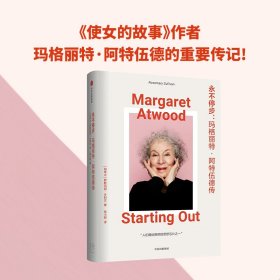 永不停步 罗斯玛丽·沙利文 著 《使女的故事》作者玛格丽特·阿特伍德的重要传记 中信出版社