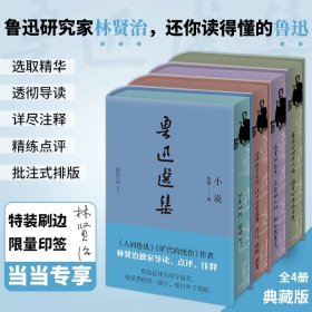 林贤治印签 鲁迅选集 全4册精装典藏 鲁迅研究家林贤治精选鲁迅小说、杂感、散文、诗歌、书信等，精彩评注 正版