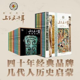 正版 上下五千年新时代版全套18册 张海鹏 全彩色小学生中国历史知识启蒙科普百科书籍课外阅读 少年儿童出版社 中华上下五千年