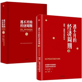 正版 逃不开的经济周期（套装2册） 逃不开的经济周期 历史 理论与投资现实（珍藏版）+逃不开的经济周期2 拉斯特维德著