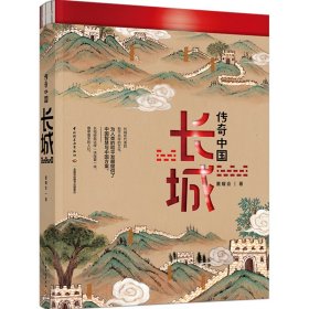 传奇中国：长城 长城所代表的和平共存的文化，为人类的和平发展提供了中国智慧与中国方案。