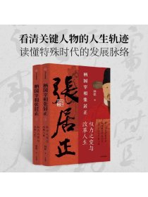 柄国宰相张居正 权力之路与改革人生 辅政宰相张居正 古代官场生存启示录 林乾著 明王朝起死回生的历史