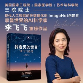 我看见的世界：李飞飞自传 The Worlds I See 享誉世界的华人科学家李飞飞重磅作品，女性突破困境的成长之作