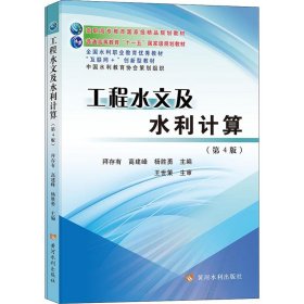 二手书工程水文及水利计算 大中专理科建筑 拜存有,高建峰,杨胜勇