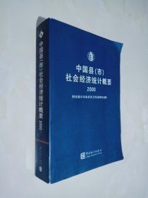 中国县(市)社会经济统计概要.2000