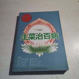 生菜治百病