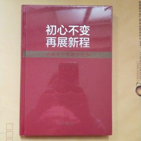 初心不变再展新程（中国共产党德清纪事）