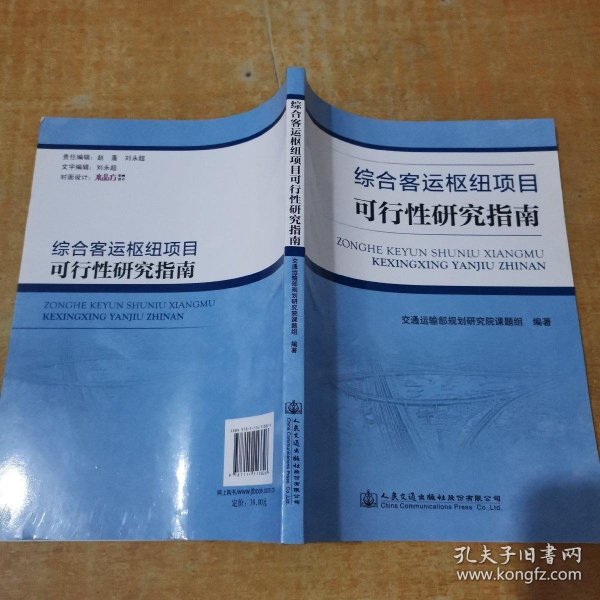 综合客运枢纽项目可行性研究指南