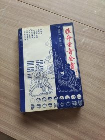 性命圭旨全书:文白对照