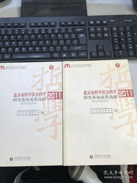 北京市哲学社会科学研究基地成果选编2011 上下册