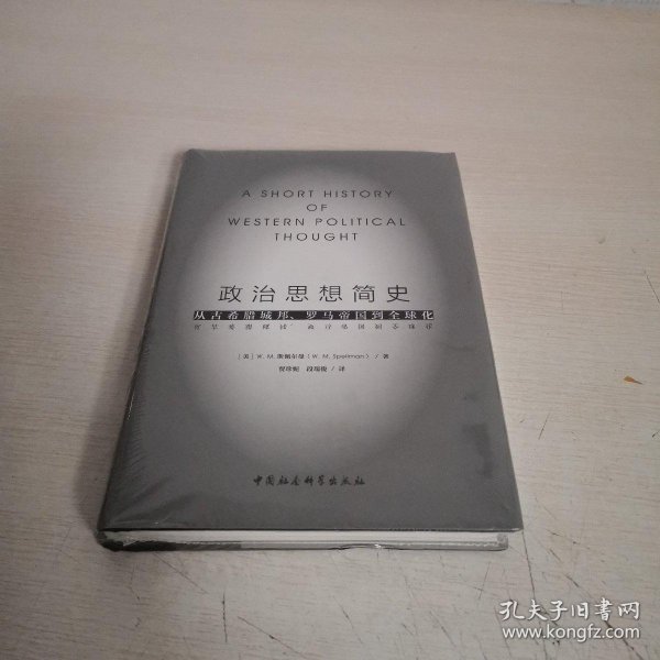 政治思想简史：从古希腊城邦、罗马帝国到全球化