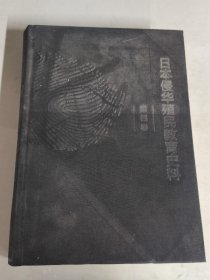 日本侵华殖民教育史料 第四卷