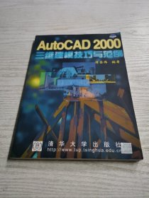 AutoCAD 2000 三维建模技巧与范例