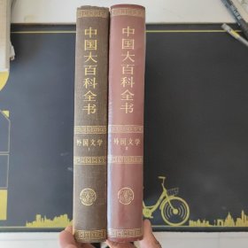 中国大百科全书 外国文学 2册合售 馆藏