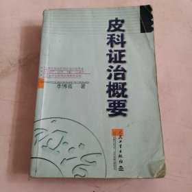 皮科证治概要