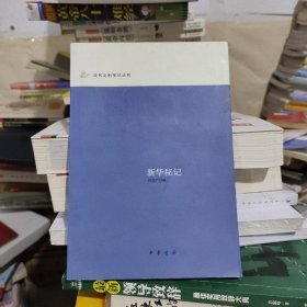 新华秘记：近代史料笔记丛刊