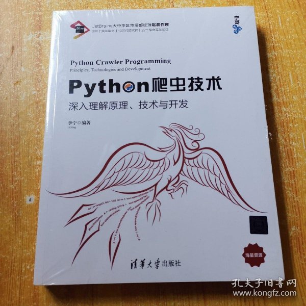 Python爬虫技术：深入理解原理、技术与开发/宁哥大讲堂