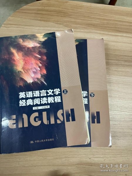 英语语言文学经典阅读教程(上下)