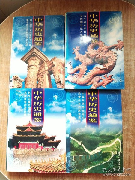 中华历史通鉴【1-4册合售】一版一次印刷