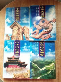 中华历史通鉴【1-4册合售】一版一次印刷