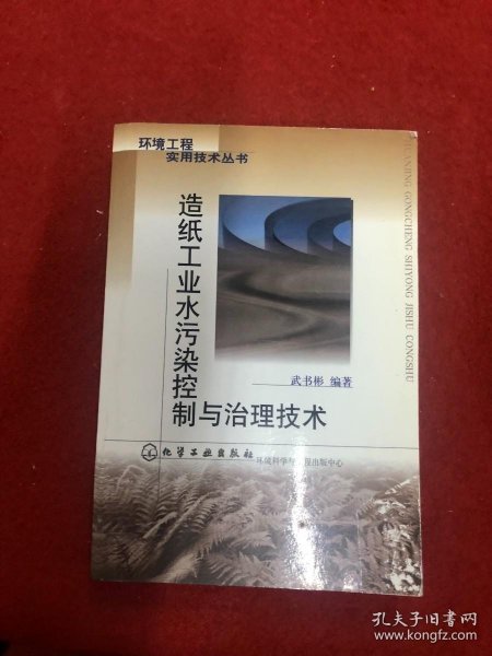 造纸工业水污染控制与治理技术/环境工程实用技术丛书