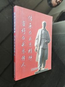 传承白求恩精神