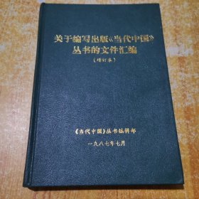 关于编写出版【当代中国】丛书的文件汇编【增订本】精装