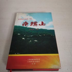 全球古茶第一村——南糯山