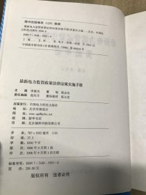 最新电力监管政策法律法规实施手册