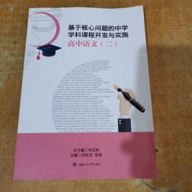 基于核心问题的中学学科课程开发与实施·高中语文（二）