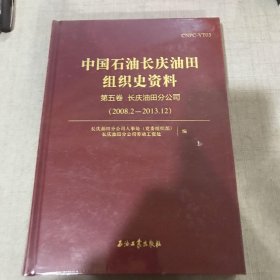 中国石油天然气运输公司组织史资料（1953-2013下册） /中国石油天然气运输公司人事处 石油工业出版社