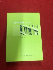 软科学纲要（增订版）