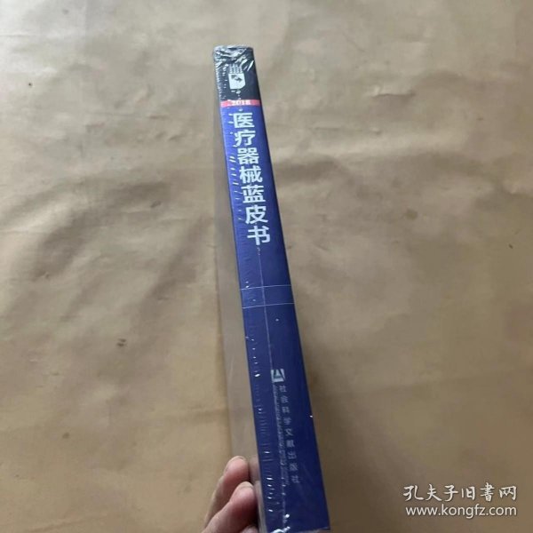 医疗器械蓝皮书：中国医疗器械行业发展报告（2018）