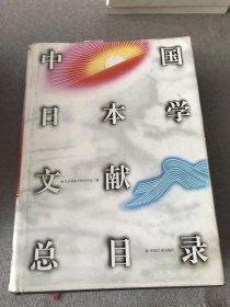 中国日本学文献总目录